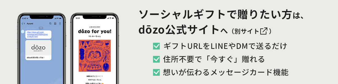 SNSで贈りたい方はd?zo本店へ(別サイト)