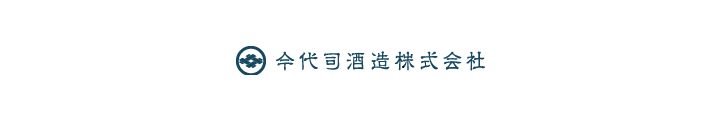 今代司酒造(イマヨツカサシュゾウ)