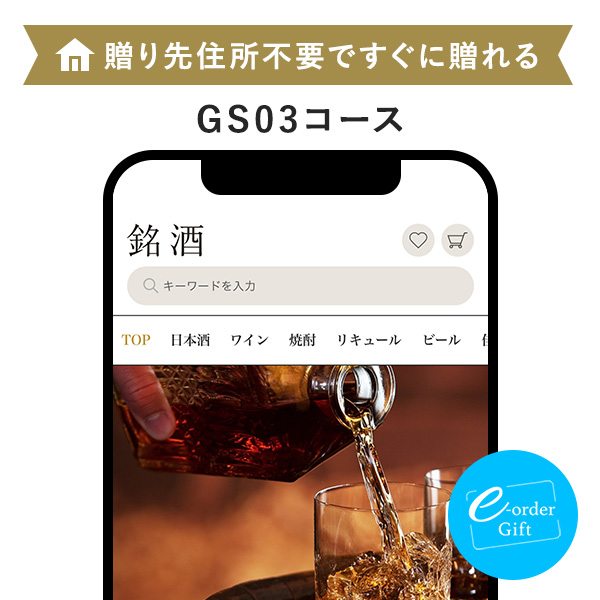 銘酒カタログ e-order gift メール(SNS)タイプ <GS03>
