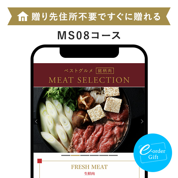 ベストグルメ~銘柄肉~ Meat Sellection e-order gift メール(SNS)タイプ <MS08>