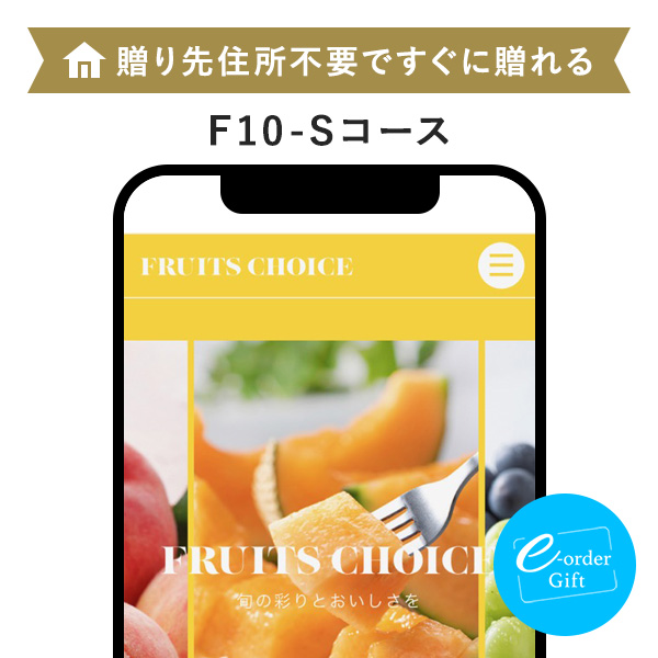 フルーツチョイス e-order gift メール(SNS)タイプ <F10-S>
