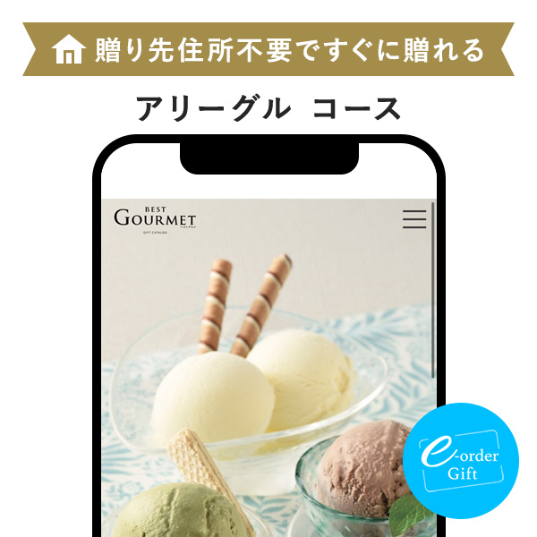 Best Gourmet(ベストグルメ) e-order gift メール(SNS)タイプ <アリーグル>