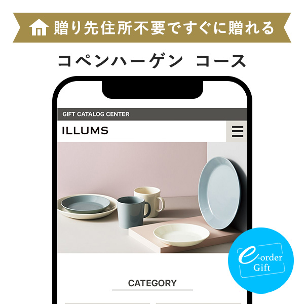 Illums(イルムス) e-order gift メール（SNS）タイプ ＜コペンバーゲン＞