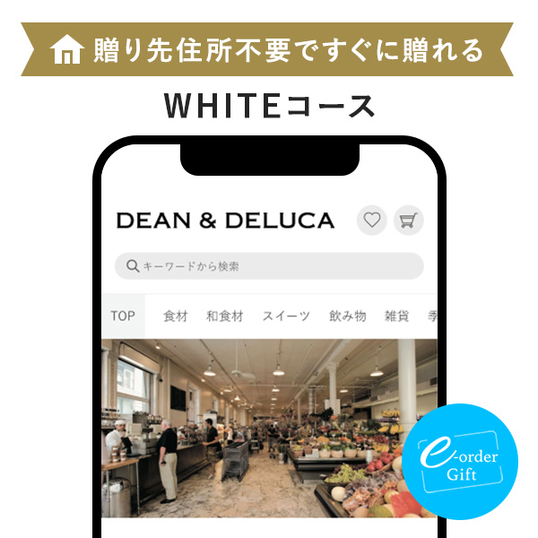 Dean & Deluca e-order gift メール（SNS）タイプ ＜WHITE(ホワイト)＞