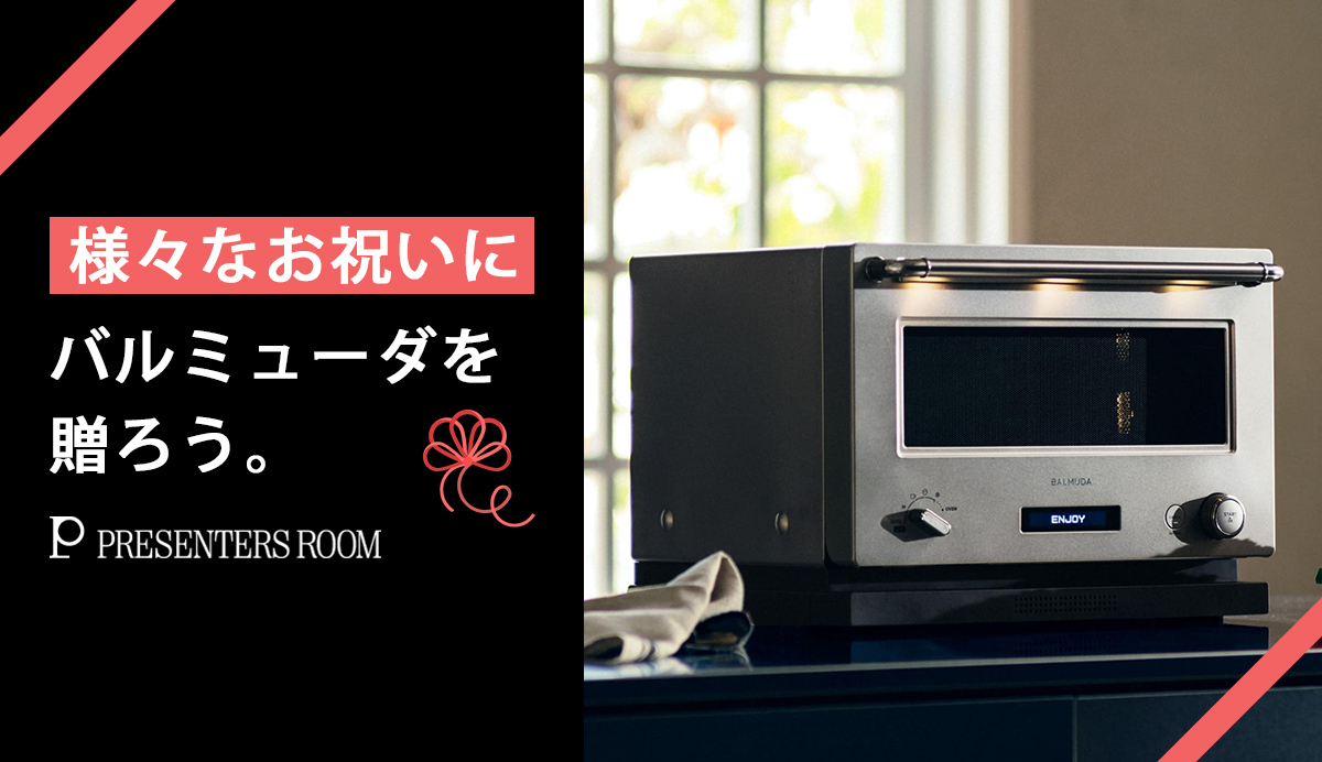 様々なお祝いにバルミューダを贈ろう。