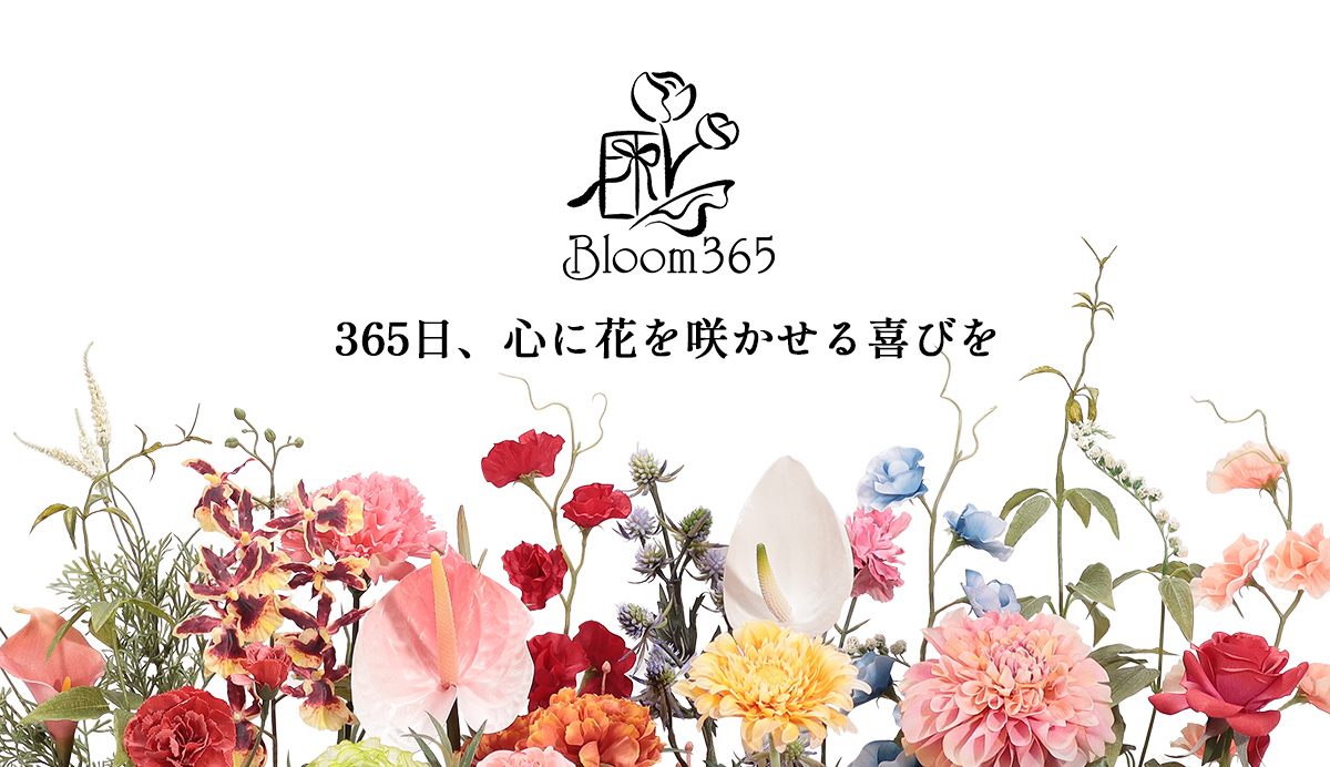 365日、心に花を咲かせる喜びを 美しいお花とセレクトギフトが一つになった、 新しい形の贈り物