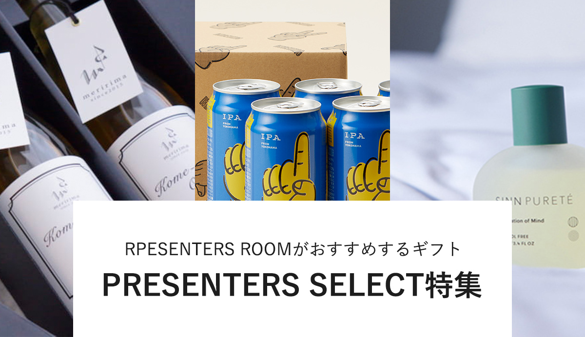 RPESENTERS ROOMがおすすめするギフトを集めたPRESENTERS ROOM SELECT!