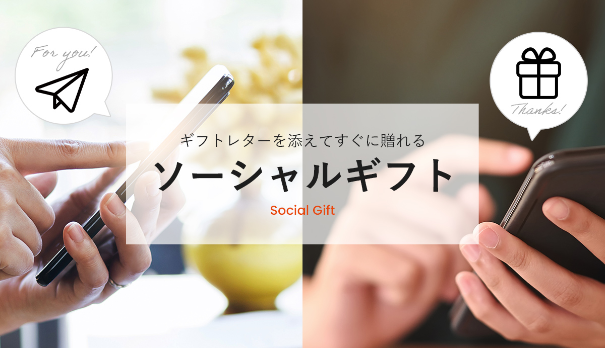 PRESENTERS ROOMのソーシャルギフト 人気の理由やご利用方法はこちらをチェック!